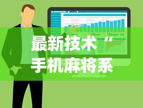 【今日头条】“微乐河北麻将有规律吗”(最新透视辅助上线)
