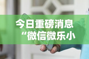 今日重磅消息“微信微乐小程序辅助器免费下载安装	”有挂详细开挂教程