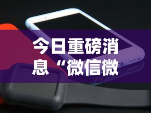 今日重磅消息“微信微乐小程序辅助器免费下载安装”有挂详细开挂教程