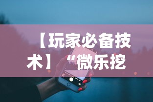【玩家必备技术】“微乐挖坑可不可以开挂	”(详细开挂教程)