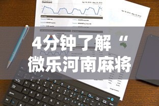 4分钟了解“微乐河南麻将有技巧吗”原来有神器下载