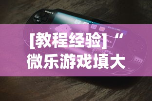 [分享]“微乐麻将免费开挂手机版”开挂辅助脚本+详细