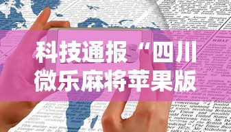 科技通报“四川微乐麻将苹果版挂”详细开挂安装教程