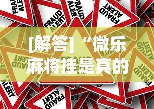 [解答]“微乐麻将挂是真的吗？	”事实上真的有挂