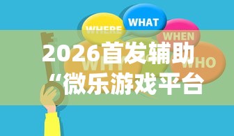 2026首发辅助“微乐游戏平台拿不到好牌的原因及解决方法	”(助赢详细开挂教程)