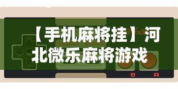 【手机麻将挂】河北微乐麻将游戏怎么玩才能赢	”开挂步骤方法