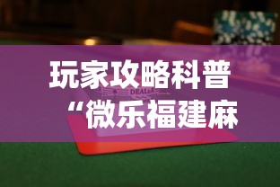 玩家攻略科普“微乐福建麻将怎么打才会赢”(最新透视辅助上线)