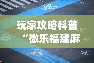 玩家攻略科普“微乐福建麻将怎么打才会赢”(最新透视辅助上线)