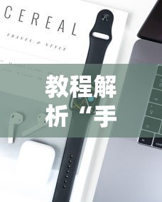 教程解析“手机麻将如何赢”科技辅助神器手机