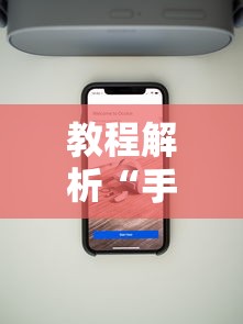 教程解析“手机麻将如何赢”科技辅助神器手机