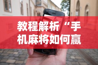 独家解答“四川微乐麻将怎么打手气好最新版更新内容”通用版下载教程！