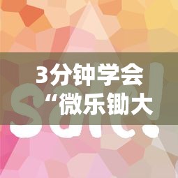 3分钟学会“微乐锄大地一直输”辅助工具插件,揭秘技巧开挂