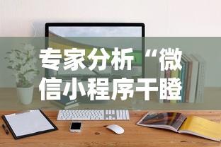专家分析“微信小程序干瞪眼辅助”辅助挂下载