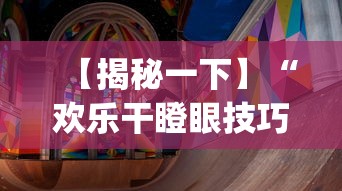【揭秘一下】“欢乐干瞪眼技巧”(透视)辅助透视教程
