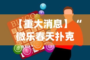 【重大消息】“微乐春天扑克开会员多少钱”开挂神器{透视辅助}全揭秘