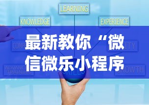 最新教你“微信微乐小程序辅助器免费下载”(必胜开挂神器)