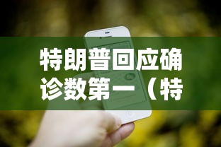 【玩家新攻略】“微乐长春麻将怎么总输”真的有挂