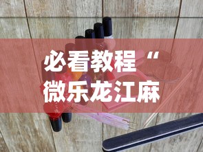 必看教程“微乐龙江麻将老是输真的有挂?_游戏_玩家_工具 必看教程“微乐龙江麻将老是输真的有挂?_游戏_玩家_工具
