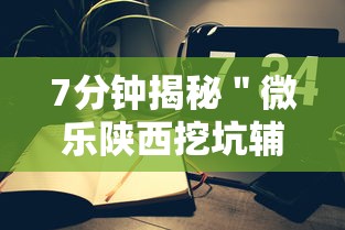 7分钟揭秘＂微乐陕西挖坑辅助”科技辅助神器手机