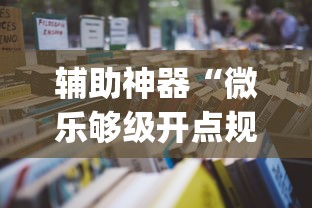 辅助神器“微乐够级开点规则(辅助外挂+教程) 辅助神器“微乐够级开点规则(辅助外挂+教程)