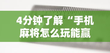 4分钟了解“手机麻将怎么玩能赢”辅助工具插件,揭秘技巧开挂