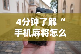 4分钟了解“手机麻将怎么玩能赢	”辅助工具插件,揭秘技巧开挂