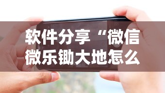 软件分享“微信微乐锄大地怎么拿好牌”科技辅助神器手机版教程