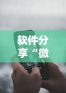 软件分享“微信微乐锄大地怎么拿好牌	”科技辅助神器手机版教程