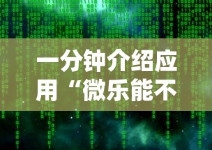 一分钟介绍应用“微乐能不能作弊”详细辅助软件教程