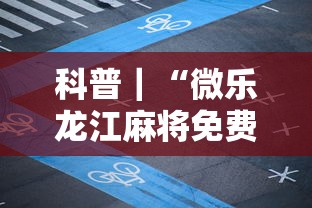 科普｜“微乐龙江麻将免费手机版挂	”揭秘透视辅助万能挂