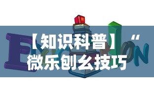 【知识科普】“微乐刨幺技巧	”确实可以使用辅助
