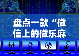 盘点一款“微信上的微乐麻将怎么才能赢最新辅助详细教程