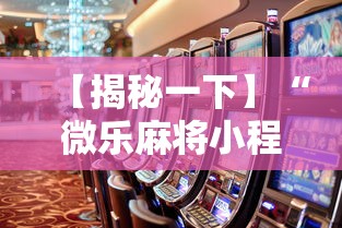 【揭秘一下】“微乐麻将小程序怎么能赢到钱”开挂辅助教程