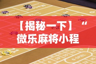 【揭秘一下】“微乐麻将小程序怎么能赢到钱”开挂辅助教程