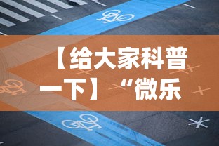 【给大家科普一下】“微乐麻将为啥一直输(确实真的有挂)-知乎 【给大家科普一下】“微乐麻将为啥一直输(确实真的有挂)-知乎