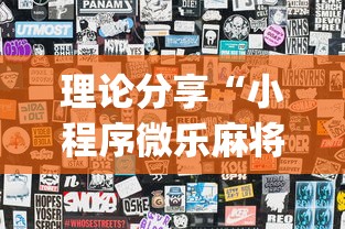 理论分享“小程序微乐麻将怎样开挂”开挂(透视)辅助神器