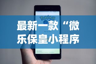 最新一款“微乐保皇小程序怎么抓好牌	”开挂(透视)辅助教程