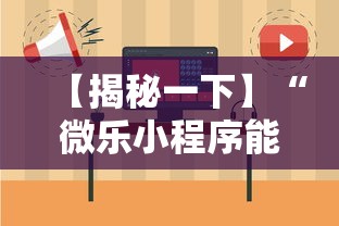 【揭秘一下】“微乐小程序能不能作弊	”-必赢神器安装