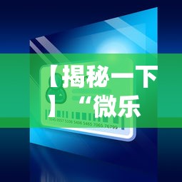 【揭秘一下】“微乐小程序能不能作弊”-必赢神器安装