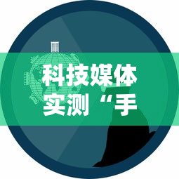 科技媒体实测“手机麻将怎么玩胜率高	”详细外挂辅助详细教程