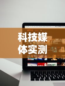 科技媒体实测“手机麻将怎么玩胜率高”详细外挂辅助详细教程