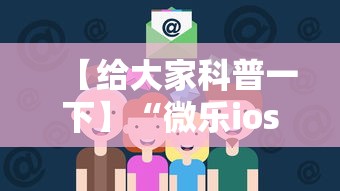 【给大家科普一下】“微乐ios辅助网址”通用版下载教程！