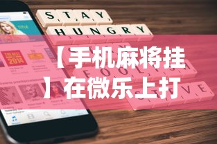 【手机麻将挂】在微乐上打麻将一直输是怎么回事?_游戏_玩家_工具 【手机麻将挂】在微乐上打麻将一直输是怎么回事?_游戏_玩家_工具