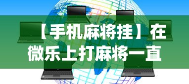 【手机麻将挂】在微乐上打麻将一直输是怎么回事?_游戏_玩家_工具 【手机麻将挂】在微乐上打麻将一直输是怎么回事?_游戏_玩家_工具