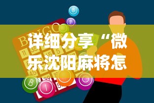 详细分享“微乐沈阳麻将怎么能赢[玩家必赢神器]