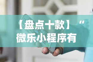 【盘点十款】“微乐小程序有挂么”(原来确实是有挂)