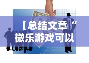 【总结文章“微乐游戏可以开挂”其实有开挂插件!