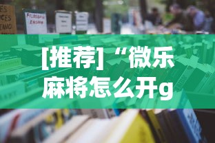 [推荐]“微乐麻将怎么开gps”最新辅助详细教程