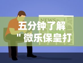 五分钟了解＂微乐保皇打不开”分享辅助外挂教程