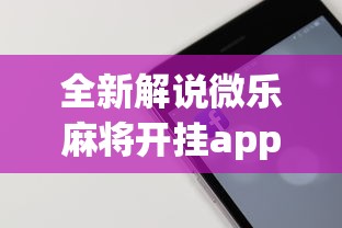 全新解说微乐麻将开挂app下载苹果手机版免费”科技辅助神器手机